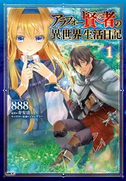 Amazon.co.jp: アラフォー賢者の異世界生活日記 ライトノベル 1