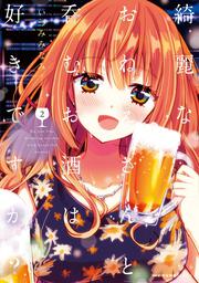 綺麗なおねえさんと呑むお酒は好きですか？　２