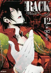 RACK‐13係の残酷器械‐ 12」荊木吠人 [MFコミックス ジーンシリーズ