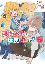 悪役令嬢は、庶民に嫁ぎたい！！　１