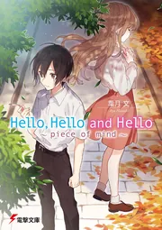 Hello,Hello and Hello ～piece of mind～の書影