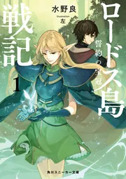 ロードス島戦記 誓約の宝冠1」水野良 [角川スニーカー文庫] - KADOKAWA