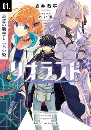 リオランド 01.最慧の騎士と二人の姫