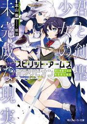 スピリット・アームズ　オブリビオン 君と剣聖少女の未完成な現実