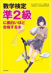 数学検定準２級に面白いほど合格する本