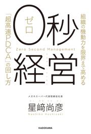 ０秒経営 組織の機動力を限界まで高める「超高速PDCA」の回し方