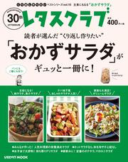 くり返し作りたいベストシリーズ　vol.15 くり返し作りたい「おかずサラダ」がギュッと一冊に！