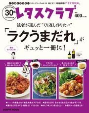 くり返し作りたいベストシリーズ　vol.14 くり返し作りたい「ラクうまだれ」がギュッと一冊に！