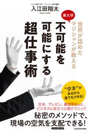 世界が認めた東大卒マジシャンが教える 不可能を可能にする超仕事術