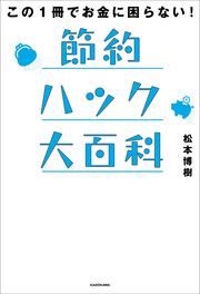 この１冊でお金に困らない！ 節約ハック大百科