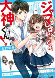 春日坂高校漫画研究部 第５号 恋はマンガよりも奇なり あずまの 章 ライトノベル Kadokawa