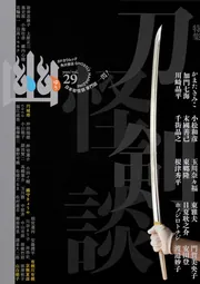 怪談専門誌 幽 VOL．29」京極夏彦 [カドカワムック] - KADOKAWA