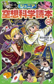 ジュニア空想科学読本　柳田理科雄　角川つばさ文庫　小説　22冊セット ジュニア空想科学読本22 | ジュニア空想科学読本 | 本 | 角川