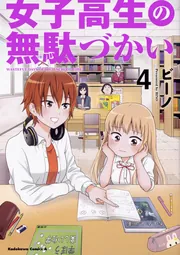 女子高生の無駄づかい （10）」ビーノ [角川コミックス