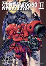 機動戦士ガンダム0083 REBELLION （11）」夏元