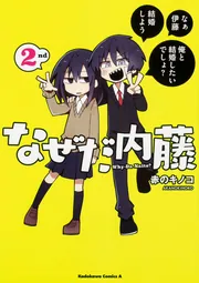 なぜだ内藤 3rd」赤のキノコ [角川コミックス・エース] - KADOKAWA