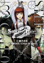 STEINS；GATE 0 （6）」姫乃タカ [角川コミックス
