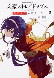 文豪ストレイドッグス　DEAD　APPLE　（２）