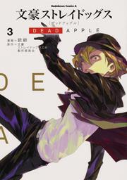 文豪ストレイドッグス　DEAD　APPLE　（３）