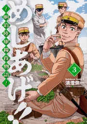 めしあげ!! ～明治陸軍糧食物語～(1)」清澄炯一 [角川コミックス ...