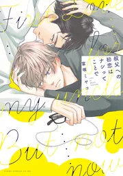 おれの癒やしのぽっちゃりくん」富塚ミヤコ [あすかコミックスCL-DX