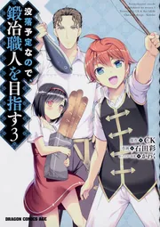 没落予定なので、鍛冶職人を目指す　コミック　1-14巻セット （KADOKAWA/富士見書房）（コミック） 全巻セット Amazon.co.jp: 没落予定なので、鍛冶職人を目指す 14 (ドラゴン