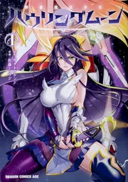 神装魔法少女ハウリングムーン 1」佐藤ショウジ [ドラゴンコミックス