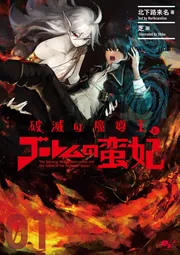 オーバーロード　ゴーレムの蛮妃　クロス小説 破滅の魔導王とゴーレムの蛮妃 01」北下路来名 [新文芸] - KADOKAWA