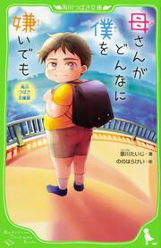 角川つばさ文庫版 母さんがどんなに僕を嫌いでも