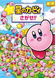 星のカービィをさがせ!!」苅野タウ [児童書] - KADOKAWA