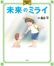 角川アニメ絵本 未来のミライ」細田守 [絵本] - KADOKAWA