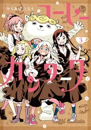 コーヒーカンタータ 3」からあげたろう [電撃コミックスNEXT] - KADOKAWA