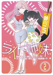 ライト姉妹（2） ヒキコモリの妹を小卒で小説家にする姉と無職の姉に小卒で小説家にされるヒキコモリの妹