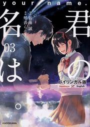 バイリンガル版　君の名は。３