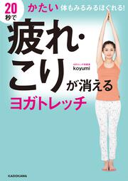 20秒で疲れ・こりが消えるヨガトレッチ かたい体もみるみるほぐれる！