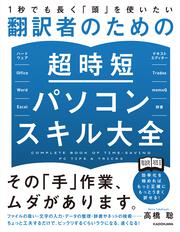 １秒でも長く「頭」を使いたい 翻訳者のための超時短パソコンスキル大全