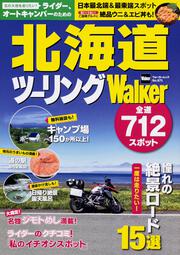 ライダー、オートキャンパーのための 北海道ツーリングWalker ウォーカームック