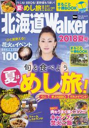 北海道Walker　2018夏号 ウォーカームック