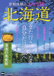 感動体験のおとな旅　北海道 ウォーカームック