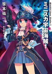 超ミニスカ宇宙海賊2 モーレツ電子艦隊戦」笹本祐一 [新文芸