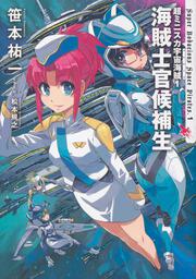 超ミニスカ宇宙海賊１ 海賊士官候補生」笹本祐一 [新文芸] - KADOKAWA