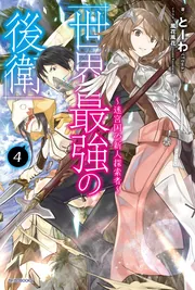 世界最強の後衛 ～迷宮国の新人探索者～ 9」とーわ [カドカワBOOKS