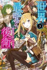 世界最強の後衛 ～迷宮国の新人探索者～ 9」とーわ [カドカワBOOKS
