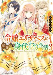 令嬢エリザベスの華麗なる身代わり生活　３