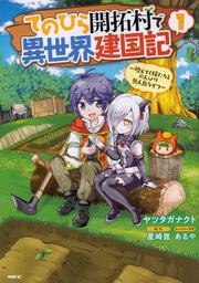 てのひら開拓村で異世界建国記～増えてく嫁たちとのんびり無人島ライフ～　1