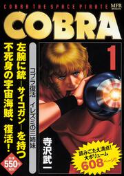 COBRA　1　コブラ復活　イレズミの三姉妹