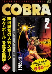 COBRA 7 タイム・ドライブ ギャラクシー・ナイツ」寺沢武一