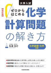 改訂版　大学入試　ゼロからはじめる　化学計算問題の解き方