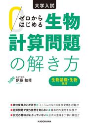 【KADOKAWA公式ショップ】大学入試 ゼロからはじめる 生物計算