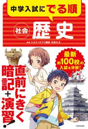 中学入試にでる順　社会　歴史